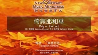 倚靠耶和華 Rely On The Lord (新心音樂事工)