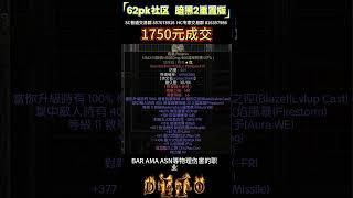 暗黑2重置版 副手PK凤凰盾 62pk社区  #暗黑2 #暗黑破坏神2 #暗黑破坏神2交易 #暗黑2交易 #暗黑2拍卖 #暗黑2国服 #暗黑破坏神2国服 #暗黑2重置版国服