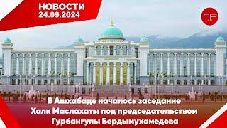 Главные новости Туркменистана и мира на 24 сентября