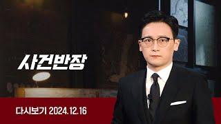 [다시보기] 사건반장｜차에 불났는데 물 한 잔 붓고 떠난 승무원(24.12.16) / JTBC News