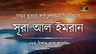 অন্তর প্রশান্তকারী কণ্ঠে সূরা আল ইমরান ┇ Surah Ali Imran recited by Omar Hisham Al Arabi (Be Heaven)