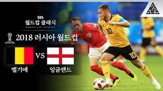 이든 해저드 '아자르' 시절 / 2018 FIFA 러시아월드컵 3위 결정전 벨기에 vs 잉글랜드 [습츠_월드컵 클래식]