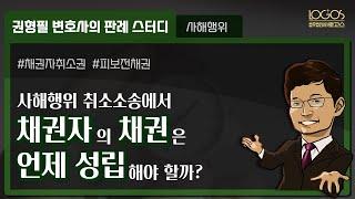 [사해행위 취소소송] 사해행위 취소소송에서 채권자의 채권은 언제 성립해야 할까?