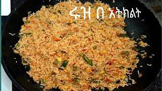 How to make vegetable fried rice, Ethiopian food, ሩዝ በአትክልት አሰራር, Ethio spicy dishes ኢትዮ ስፓይሲ