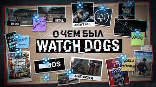 НИКТО НЕ ПОНЯЛ WATCH DOGS