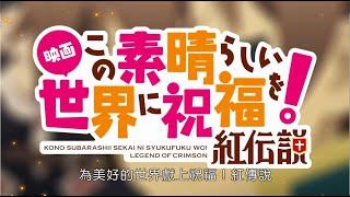 為美好的世界獻上祝福！紅傳說【杰外電影院】|  JY 杰外 動畫 線上看