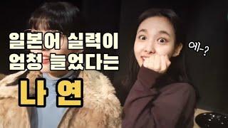 일본어 실력이 엄청 늘었다는 나봉쓰 | TWICE Nayeon