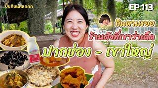 (ซับไทย) บิ๊มกินแหลก กินตามรอยร้านอาหารดัง ปากช่อง - เขาใหญ่ - EP.113