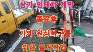 굴삭기 작업, 임대차 계약 종료, 가게 철거 원상복구..