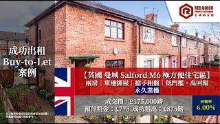 【成功買入+租出案例】回報率6% 英國曼城 Salford M6 極方便住宅區