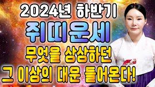 ⭐2024년 하반기 쥐띠운세⭐ 쥐띠분들 주목하세요! 추석 전에 XX억 횡재수 들어와 금전운 대박납니다! 상상 이상의 대운 들어온다!! 60년생 72년생 84년생 96년생 쥐띠 운세