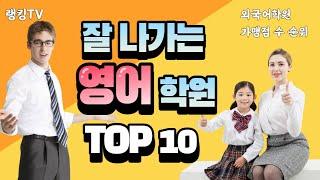 잘 나가는 영어학원 TOP 10 (외국어 학원 순위) - 영어 학원 추천, 외국어학원 추천