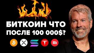 Биткоин! ПОСЛЕДНИЕ ДНИ НИЖЕ 100 000 $ I Что будет после? Летим на 335 тыс $? Solana обгонит Эфириум?