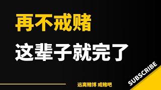 再不戒赌这辈子就真的完了，下一个目标是年前将负债都还清。希望自己能做到，也希望大家能达到自己的目标。