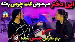 حرفهای تکان دهنده دختری که از نزدیک مهمونی کت چرمیو دیده و رفته ️  عجیب و بسیار ترسناک