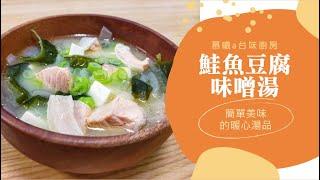 鮭魚豆腐味噌湯