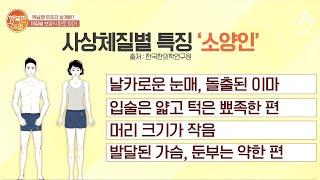 '태음-소음-소양-태양인' 4가지 사상체질별 특징! | 행복한 아침 382 회