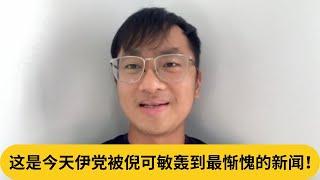 强制党员加滥用宗教？这是今天伊党被倪可敏轰到最惭愧的新闻！｜阿耀闲聊政治