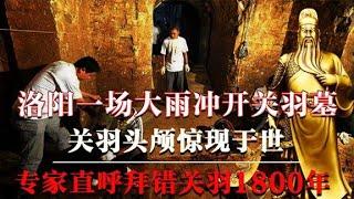 洛阳一场大雨冲开关羽墓，墓中出土关羽碑文，专家直呼拜错1800年【墓史迷踪】