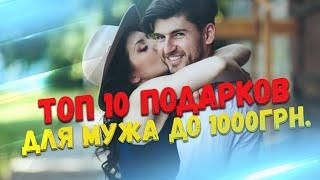 ТОП 10 ПОДАРКОВ МУЖУ ДО 1000ГРН. ЛУЧШИЕ ПОДАРКИ ЛЮБИМОМУ ПАРНЮ НА ДЕНЬ РОЖДЕНИЯ, ПРАЗДНИК