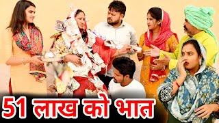 #51 लाख का भात #funny #new #haryanvi #natak #comedy #episode #video #dr_devsariya