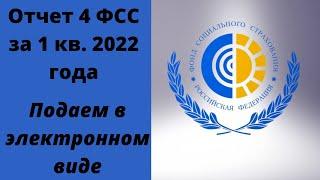 Как сдать отчет 4 фсс в электронном виде