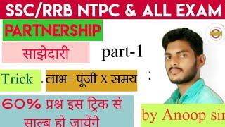 part-01//RRB NTPC//math/ by Anoop sir//partnership/साझेदारी