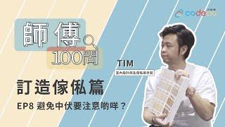 訂造傢俬避免中伏要注意啲咩？｜傢俬尺寸｜注意事項｜師傅100問 - 訂造傢俬 8｜好師傅