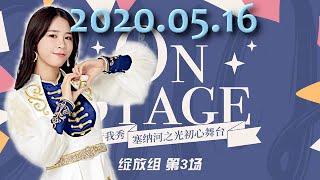 SNH48 Team SII 20200516 绽放组 ON STAGE舞蹈大赛 S队成员cut弹幕版