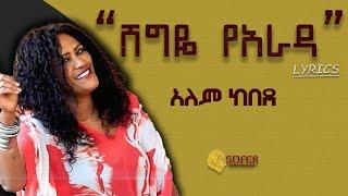 Alem Kebede አለም ከበደ Arada አራዳ Ethiopian Music new 2022 (lyrics)