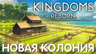  Прохождение Kingdoms Reborn: НОВАЯ КОЛОНИЯ [2023 год]