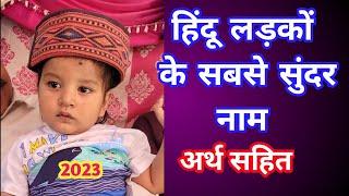 Hindu Baby Boy Name with meaning  | Best 2023 Baby names | हिंदू बेबी बॉय के नाम | Kian and Mumma