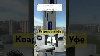 Квартиры Уфа, купить квартиру Уфа, купить квартиру выгодно