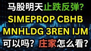 马股明天止跌反弹？SIMEPROP， CBHB， MNHLDG ，3REN， IJM  可以吗？庄家怎么看？#马股 #simeprop #cbhb  #3ren #ijm #庄家 #资金