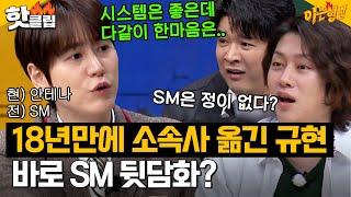 [ENG] 안테나로 소속사 옮기자마자 SM 욕하는(?) 규현｜아는 형님｜JTBC 240120 방송 외