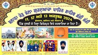 LIVE Night Diwan ਸਾਲਾਨਾ ਜੋੜ ਮੇਲਾ ਗੁਰਦੁਆਰਾ ਪਾਹਿਨ ਸਾਹਿਬ ਸਚੀ ਮੰਜੀ ਪਿੰਡ ਦੁਲਚੀ ਕੇ