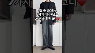 3월 봄 센스있는 2가지 데님 팬츠 7가지 남친룩 남자 코디 #남자코디 #남자코디추천 #남자청바지 #데님팬츠 #남친룩 #남자패션 #오오티디
