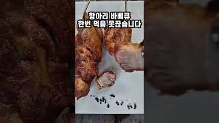 중독성 강한 항아리 삼겹살 바베큐(#항아리바베큐,#항아리삼겹살,#삼겹살맛있게먹는법,#바베큐만들기)