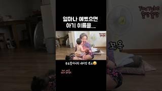 증손녀가 너무 예뻐서 그만 #아기랑할머니 #shorts #딸바보가되는이유