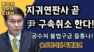 [LIVE] 尹 입장 나오자..민주당 당황! 왜 [윤상현의원 특별출연]