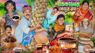 হারাধনের শীতকালের খেজুর রসবাংলা ফানি ভিডিও|| Hradhoner Bnagla Funny Video 2025