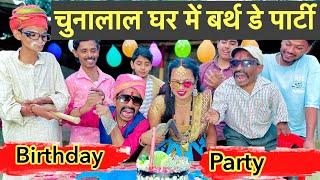 #birthdayparty_चुनालाल_घर में बर्थ डे पार्टी #maithili_comedy_dhorba #chunalal #birthday_video