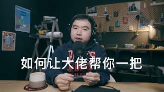 【深聊】为什么不存在"向上社交"? 分享几个我的故事