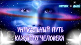 УНИКАЛЬНЫЙ ПУТЬ КАЖДОГО ЧЕЛОВЕКА #ПОСЛАНИЕ