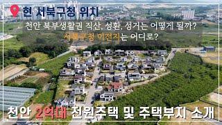 천안 전원주택 부지 매매 직산, 성거, 성환 개발현황까지 둘러보기