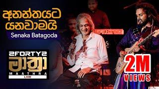 𝟮𝗙𝗢𝗥𝗧𝗬𝟮 𝗠𝗔𝗔𝗧𝗛𝗥𝗔 LIVE  | Ananthayata Yanawamai (අනන්තයට යනවාමයි) - Senaka Batagoda