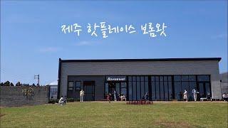 [보롬왓] 제주도 가볼만한 곳 Boromwat, Jeju Island