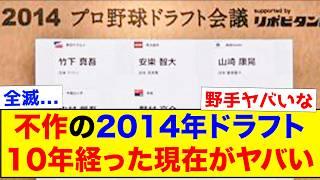 【答え合わせ】不作と言われてた2014年ドラフト、2025年時点での答え合わせがこちらww【なんJ反応集】