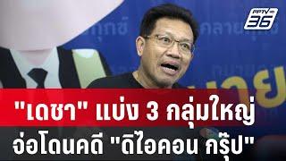 "เดชา" แบ่ง 3 กลุ่มใหญ่ จ่อโดนคดี "ดิไอคอน กรุ๊ป" | เข้มข่าวค่ำ |  12 ต.ค. 67