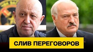 Слив — разговор Лукашенко и Пригожина во время мятежа (подлинность проверяется) / Новости сегодня